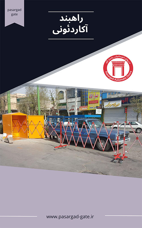 کاربرد راهبند آکاردئونی در خیابانها
