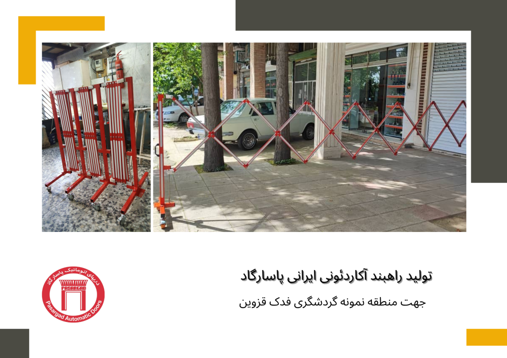 تولید - فروش راهبند آکاردئونی قابل حمل پاسارگاد جهت منطقه نمونه گردشگری فدک